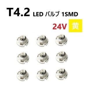 T4.2 LED バルブ 24V 黄 9個 イエロー SMD ウェッジ メーター エアコン パネル 灰皿 バス トラック 大型 車 専用 インテリア 定型外 送込