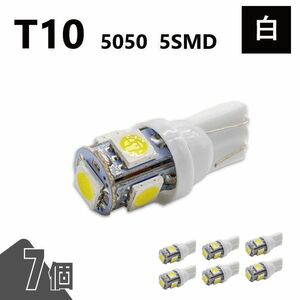 T10 5050 5SMD 白 12V 7個 ウェッジ LED バルブ 3chip T13 T15 T16 高輝度 広拡散 ルームランプ ナンバー灯 ポジション球 送込 定形外