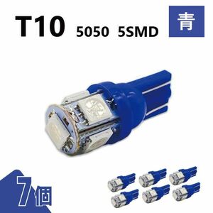 T10 5050 5SMD 青 12V 7個 ウェッジ LED バルブ 3chip T13 T15 T16 高輝度 広拡散 ルームランプ ナンバー灯 ポジション球 送込 定形外