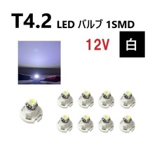 T4.2 LED バルブ 12V 白 ホワイト 【9個】 SMD ウェッジ メーター エアコン パネル 灰皿 12ボルト インテリア 定型外 送料無料_画像1