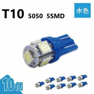 T10 5050 5SMD 水色 12V 10個 ウェッジ LED バルブ 3chip T13 T15 T16 高輝度 広拡散 ルームランプ ナンバー灯 ポジション球 送込 定形外