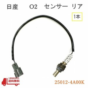 日産 NV100 クリッパー リオ O2 センサー リア 1本 ラムダセンサー DR64W ノンターボ 純正品番 25012-4A00K オキシジェンセンサー 送込