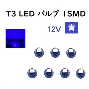 12V T3 LED バルブ 青 【7個】 メーター球 ウェッジ LED / SMD 送料無料 定形外 発送 &amp;amp;amp; 複数 OK