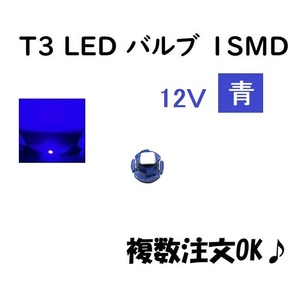 12V T3 LED バルブ 青 メーター球 ウェッジ LED / SMD 送料無料 定形外 発送 & 複数 OK