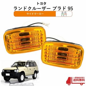  Land Cruiser Prado 95 crystal side marker amber left right set yellow Land Cruiser RZJ90 RZJ95 VZJ90 VZJ95 outside fixed form including postage 