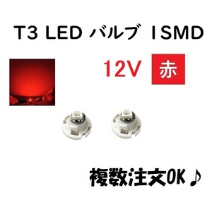T3 LED バルブ 12V 赤 【2個】 メーター 球 ウェッジ LED SMD レッド 12ボルト ランプ ライト ドレスアップ 室内用 インテリア 交換用