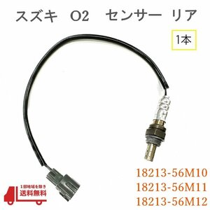 スズキ キャリィ O2 センサー 1本 リア側 ラムダセンサー DA63T DA65T 純正品番 18213-56M10 18213-56M11 18213-56M12 オキシジェン リア