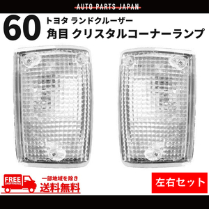 トヨタ ランクル 60 系 角目 コーナーランプ BJ60V HJ60V FJ60V ライト 角灯 ランドクルーザー 四角 コーナー 送料無料