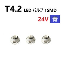 T4.2 LED バルブ 24V 青 3個 ブルー SMD ウェッジ メーター エアコン パネル 灰皿 バス トラック 大型 車 専用 インテリア 定型外 送込_画像1