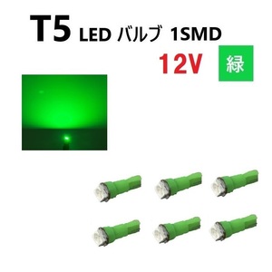 T5 LED バルブ 緑 12V 【6個】 グリーン SMD ウェッジ メーター エアコン パネル インテリア 定型外 送料無料