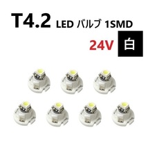 T4.2 LED バルブ 24V 白 7個 ホワイト SMD ウェッジ メーター エアコン パネル 灰皿 バス トラック 大型 車 専用 インテリア 定型外 送込_画像1
