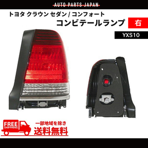 トヨタ クラウン セダン / コンフォート リア テールランプ 右 YXS10 ライト ランプ 純正タイプ テール 送料無料