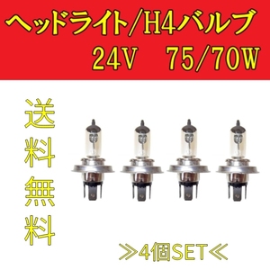 定形外 H4 / 24V / 75 /70W ヘッドライトバルブ 4個セット ハロゲン ランプ 交換用 複数 同梱OK 新品 4球 台湾製