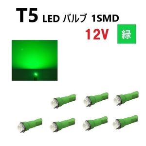T5 LED バルブ 緑 12V 【7個】 グリーン SMD ウェッジ メーター エアコン パネル インテリア 定型外 送料無料