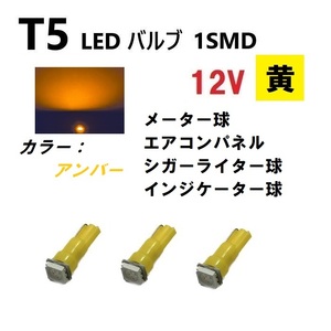 T5 LED バルブ アンバー メーター ウェッジ SMD 黄 3個 セット イエロー ドレスアップ 交換用 インテリア 定形外 送料無料