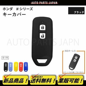 ホンダ N-VAN JJ1/JJ2 N-ONE JG1/JG2 シリコン製 キー カバー 黒 2ボタン スマートキー キーレス キーフリー インテリジェントキー 定形外