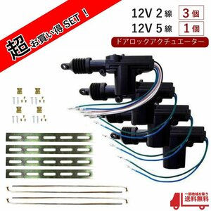 送料無料 汎用 流用 ドアロックアクチュエーター 12V 2線3個＋5線1個 合計4個セット 集中ドアロック&キーレスなど ドアロックモーターガン