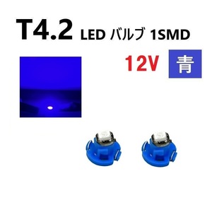 T4.2 LED バルブ 12V 青 2個 ブルー SMD ウェッジ メーター エアコン パネル 灰皿 インテリア 定型外 送込