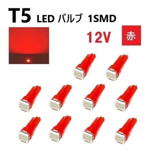 定形外 送料無料 T5 LED バルブ レッド 12V メーター ウェッジ SMD 赤 【10個】 12ボルト インテリア 室内用 ドレスアップ