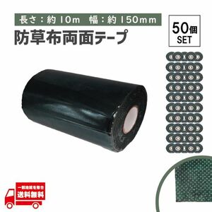 タフテープ ジョイントテープ 強力 粘着 両面 テープ ダブル 10m x 15cm 人工芝 芝生 DIY 雑草対策 防草シート 用 ズレ防止 50個 セット