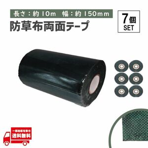 タフテープ ジョイントテープ 強力 粘着 両面 テープ ダブル 10m x 15cm 人工芝 芝生 DIY 雑草対策 防草シート 用 ズレ防止 7個 セット