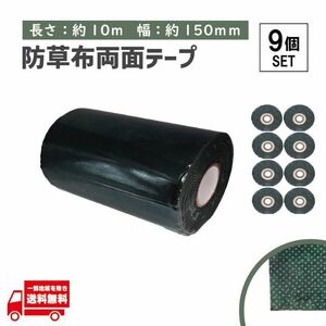 タフテープ ジョイントテープ 強力 粘着 両面 テープ ダブル 1000cm x 150mm 人工芝 芝生 DIY 雑草対策 防草シート 用 ズレ防止 9個 セット