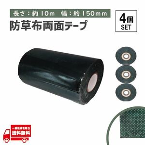 タフテープ ジョイントテープ 強力 粘着 両面 テープ ダブル 1000cm x 150mm 人工芝 芝生 DIY 雑草対策 防草シート 用 ズレ防止 4個 セット