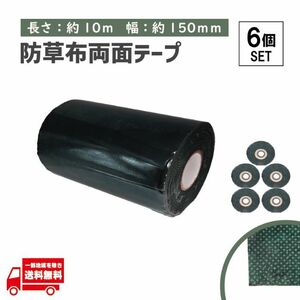 タフテープ ジョイントテープ 強力 粘着 両面 テープ ダブル 10m x 150mm 人工芝 芝生 DIY 雑草対策 防草シート 用 ズレ防止 6個 セット