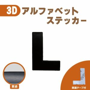 ３Ｄ ステッカー 【Ｌ】ローマ字 アルファベット 単品 文字 車 バイク 金属 立体 マット　ブラック 黒 エンブレム 両面テープ 送込