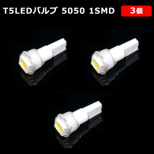 T5 LED バルブ 白 エアコン バルブ 12V ウェッジ SMD ホワイト 3個 ランプ 交換用 高輝度 広拡散 インテリア 室内用 定形外 送料無料