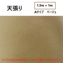 汎用 天張り 布 ライトグレイ 1.5m x 1m 天井 張り替え 内装 ルーフ 張替 ファブリック 生地 屋根 室内 自動車 難燃基準 合格品 送料無料_画像6