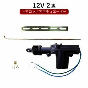 汎用 ドアロックアクチュエーター 12V 2線 ドアロック キーレスなどに 流用 2本線 ドアロックモーターガン 定形外送料無料