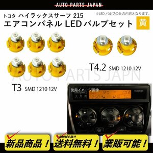 ハイラックス サーフ 215 T3 6個 T4.2 2個 1210 12V エアコンパネル 黄 メーター球 ウェッジ LED SMD 1球 セット トヨタ 定形外 送料無料