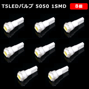 T5 LED バルブ 白 エアコン バルブ 12V ウェッジ SMD ホワイト 8個 ランプ 交換用 高輝度 広拡散 インテリア 室内用 定形外 送料無料