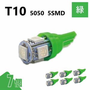 T10 5050 5SMD 緑 12V 7個 ウェッジ LED バルブ 3chip T13 T15 T16 高輝度 広拡散 ルームランプ ナンバー灯 ポジション球 送料無料 定形外