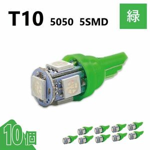 T10 5050 5SMD 緑 12V 10個 ウェッジ LED バルブ 3chip T13 T15 T16 高輝度 広拡散 ルームランプ ナンバー灯 ポジション球 送料無料 定形外