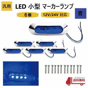 汎用 LED 小型 マーカー ランプ 4連 青 【6個】 ブルー 12V 24V 兼用 サイドマーカー 車高灯 クロームメッキ カバー ビス付き 防水 車