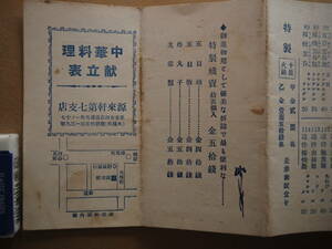 戦前　東京伝馬町【源来軒第七支店】中華料理献立表,料金表