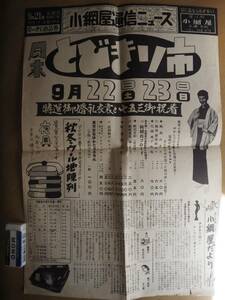 茨城　土浦本町【小網屋通信ニュース】広告チラシ　＊昭和30年代＊