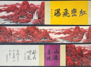 古びた蔵 中国書画 近代画家『李可染 萬山紅遍山水図長巻 肉筆紙本』真作 掛け軸 書画立軸 巻き物 古美術