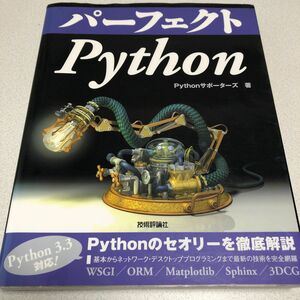 パーフェクトＰｙｔｈｏｎ （ＰＥＲＦＥＣＴ　ＳＥＲＩＥＳ　０５） Ｐｙｔｈｏｎサポーターズ／著