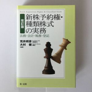 改訂版 新株予約権・種類株式の実務 法務・会計・税務・登記 ★ 第一法規