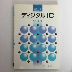 絵とき ディジタル IC カラー版 ★ オーム社