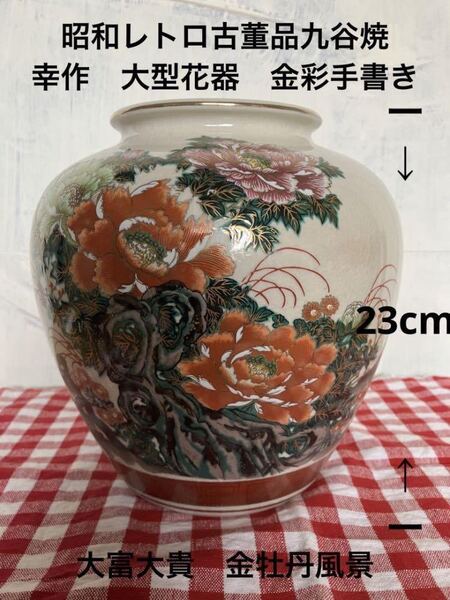 昭和レトロ　古董品　九谷焼　幸作　大型花器　金彩手書き　大富大貴　金牡丹風景九谷焼