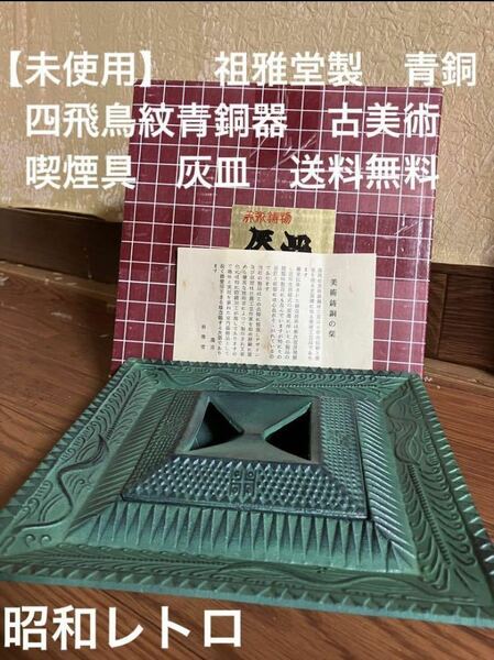 昭和レトロ【未使用】祖雅堂製青銅　四飛鳥紋青銅器　古美術　喫煙具　灰皿　送料無料