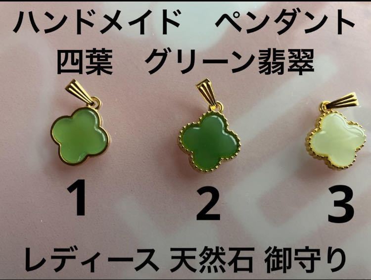 ハンドメイド ペンダント 四葉 グリーン翡翠 レディース 天然石 御守りハンドメイド 天然石 アクセサリー, ハンドメイド, アクセサリー(女性用), ネックレス, ペンダント, チョーカー