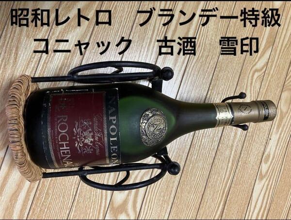 昭和レトロ ブランデー特級 コニャック 古酒 雪印コニャック