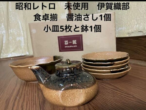 昭和レトロ　未使用　伊賀織部　食卓揃　醤油さし1個　小皿5枚と鉢1個