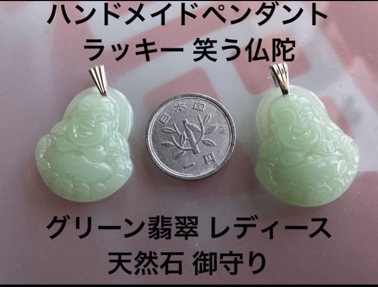 Preis reduziert von 5555 auf 4800 Yen Handgefertigter Anhänger Glücksbringer Lachender Buddha Grüne Jade Damen Naturstein Amulett Anhänger Top Naturstein, Halskette, Anhänger, Farbige Steine, Jade