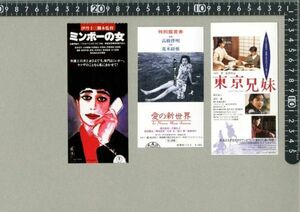 39●映画半券3枚セット：『ミンボーの女/愛の新世界/東京兄弟』●